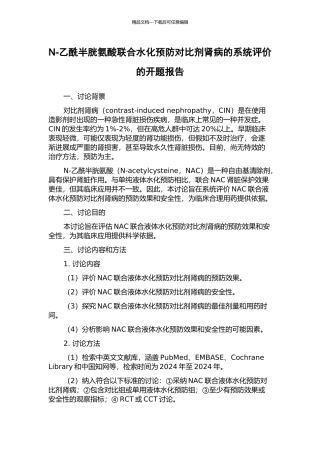 N-乙酰半胱氨酸联合水化预防对比剂肾病的系统评价的开题报告