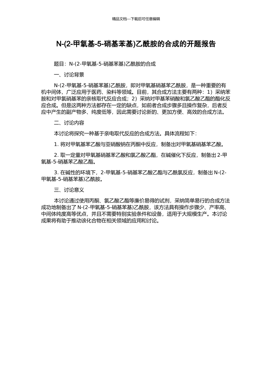 N-乙酰胺的合成的开题报告_第1页