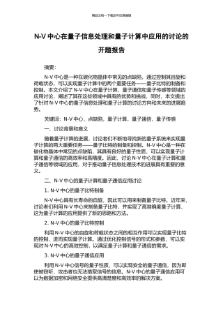 N-V中心在量子信息处理和量子计算中应用的研究的开题报告