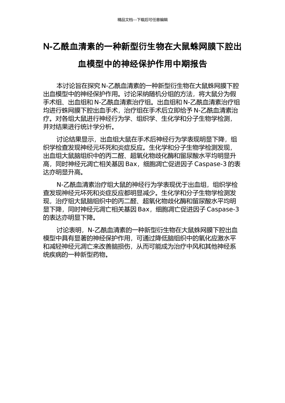 N-乙酰血清素的一种新型衍生物在大鼠蛛网膜下腔出血模型中的神经保护作用中期报告_第1页