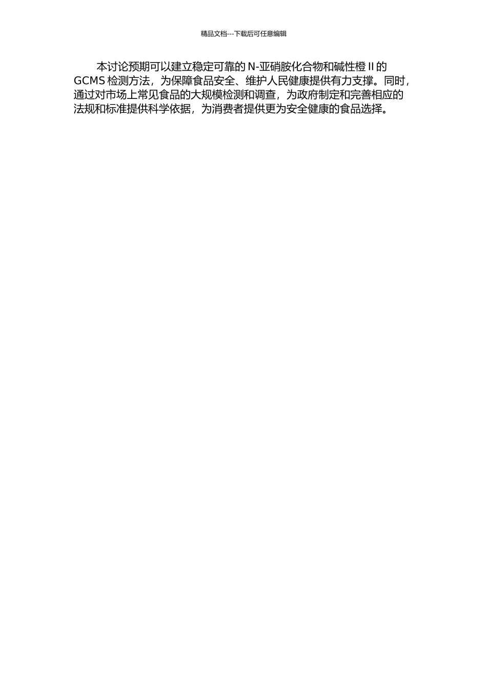 N-亚硝胺化合物和非法食品添加剂碱性橙II的GCMS检测方法研究的开题报告_第2页