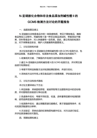 N-亚硝胺化合物和非法食品添加剂碱性橙II的GCMS检测方法研究的开题报告