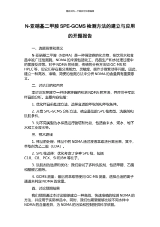 N-亚硝基二甲胺SPE-GCMS检测方法的建立与应用的开题报告