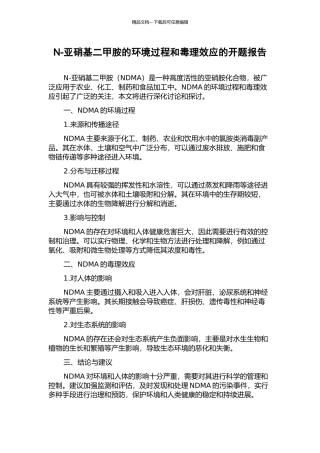 N-亚硝基二甲胺的环境过程和毒理效应的开题报告