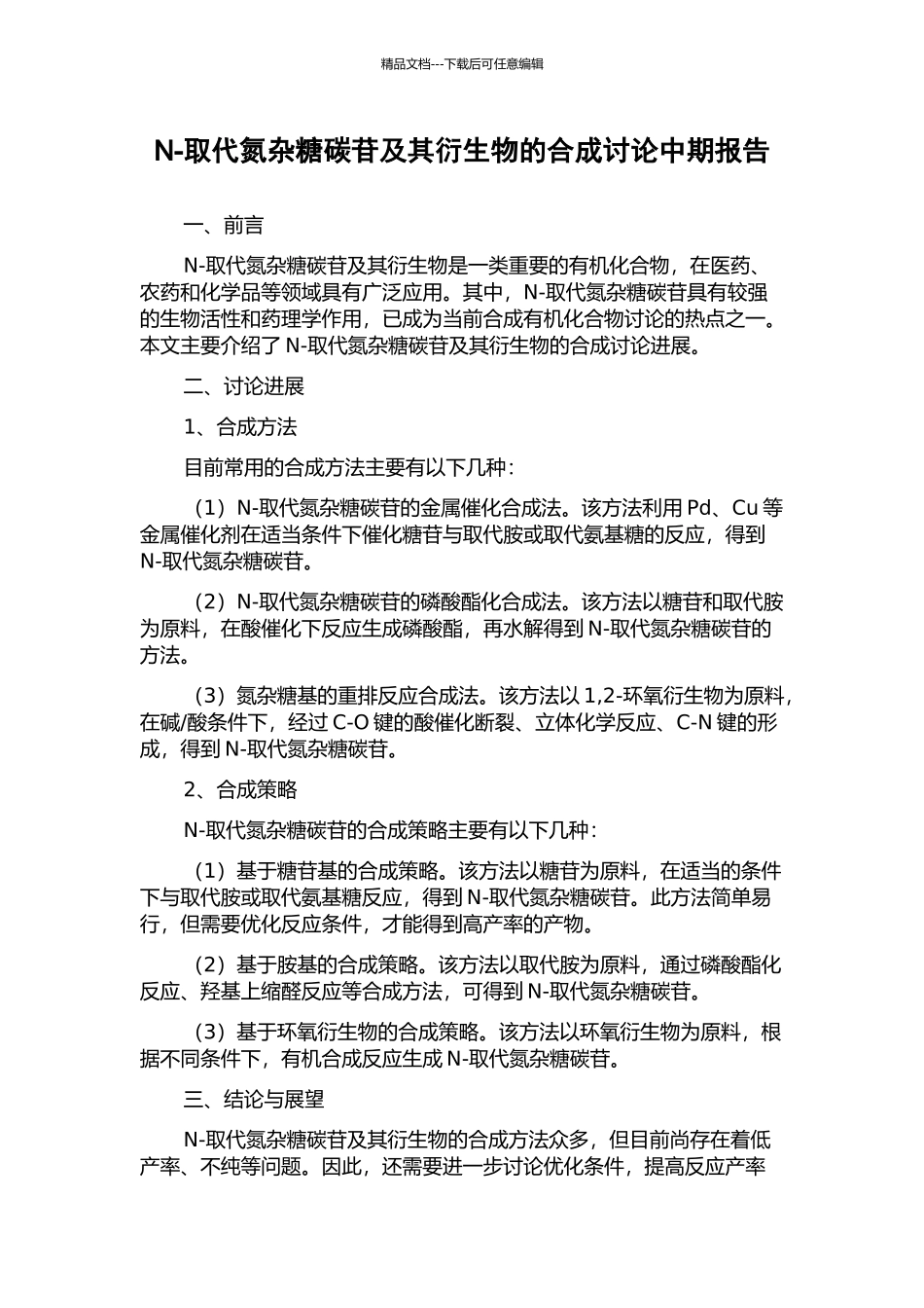 N-取代氮杂糖碳苷及其衍生物的合成研究中期报告_第1页