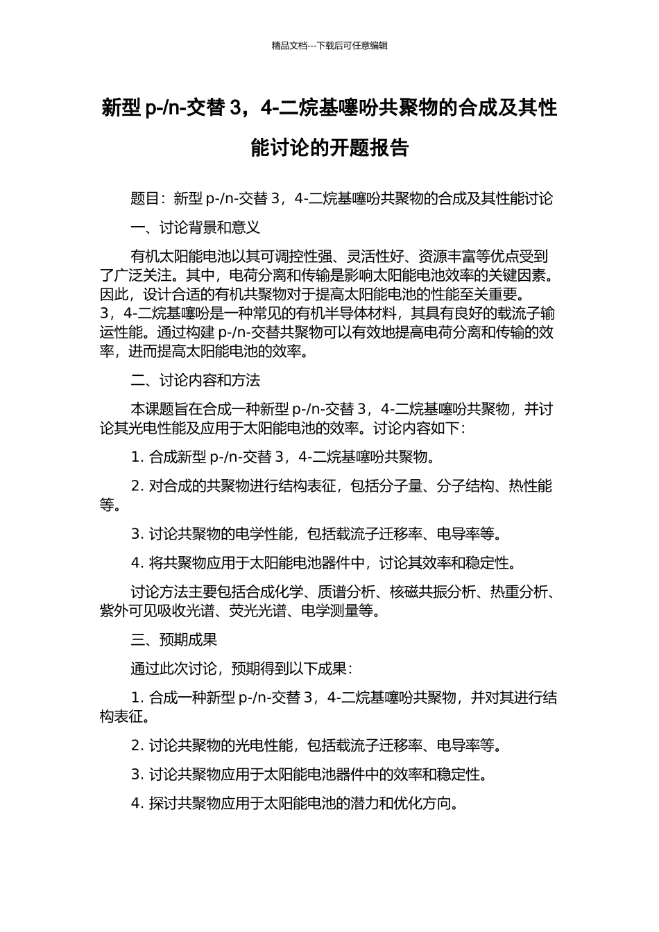 n-交替3-4-二烷基噻吩共聚物的合成及其性能研究的开题报告_第1页