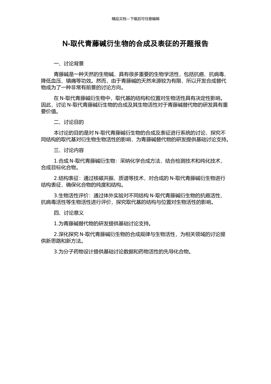 N-取代青藤碱衍生物的合成及表征的开题报告_第1页