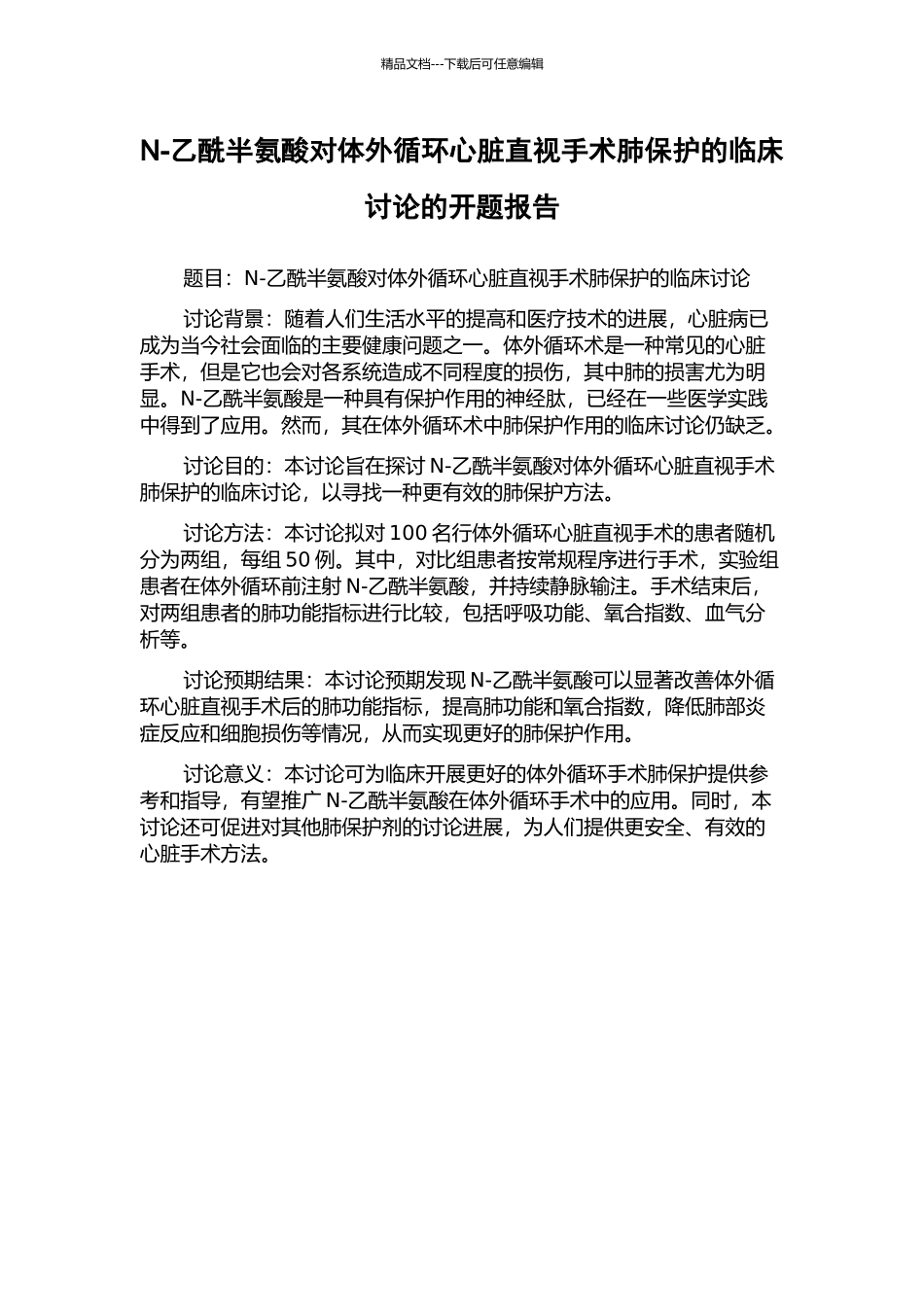 N-乙酰半氨酸对体外循环心脏直视手术肺保护的临床研究的开题报告_第1页