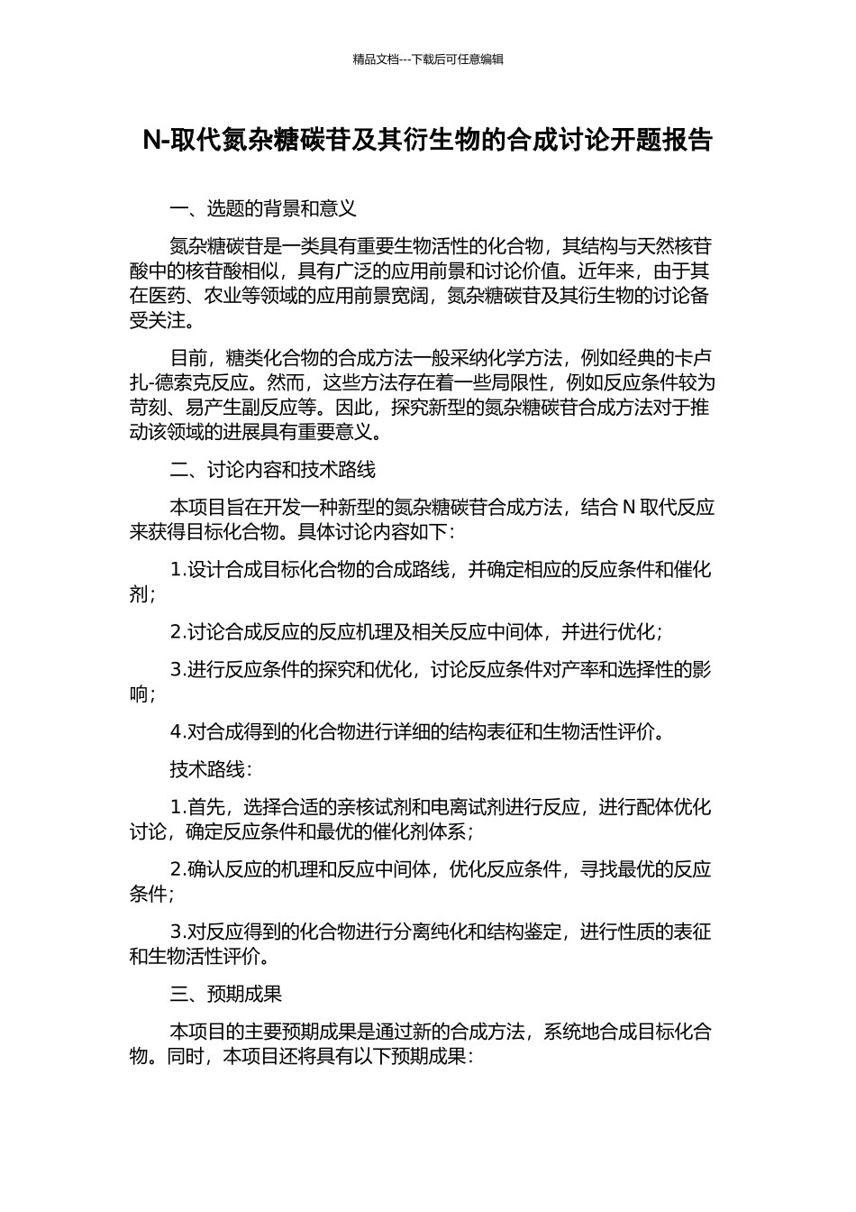 N-取代氮杂糖碳苷及其衍生物的合成研究开题报告_第1页