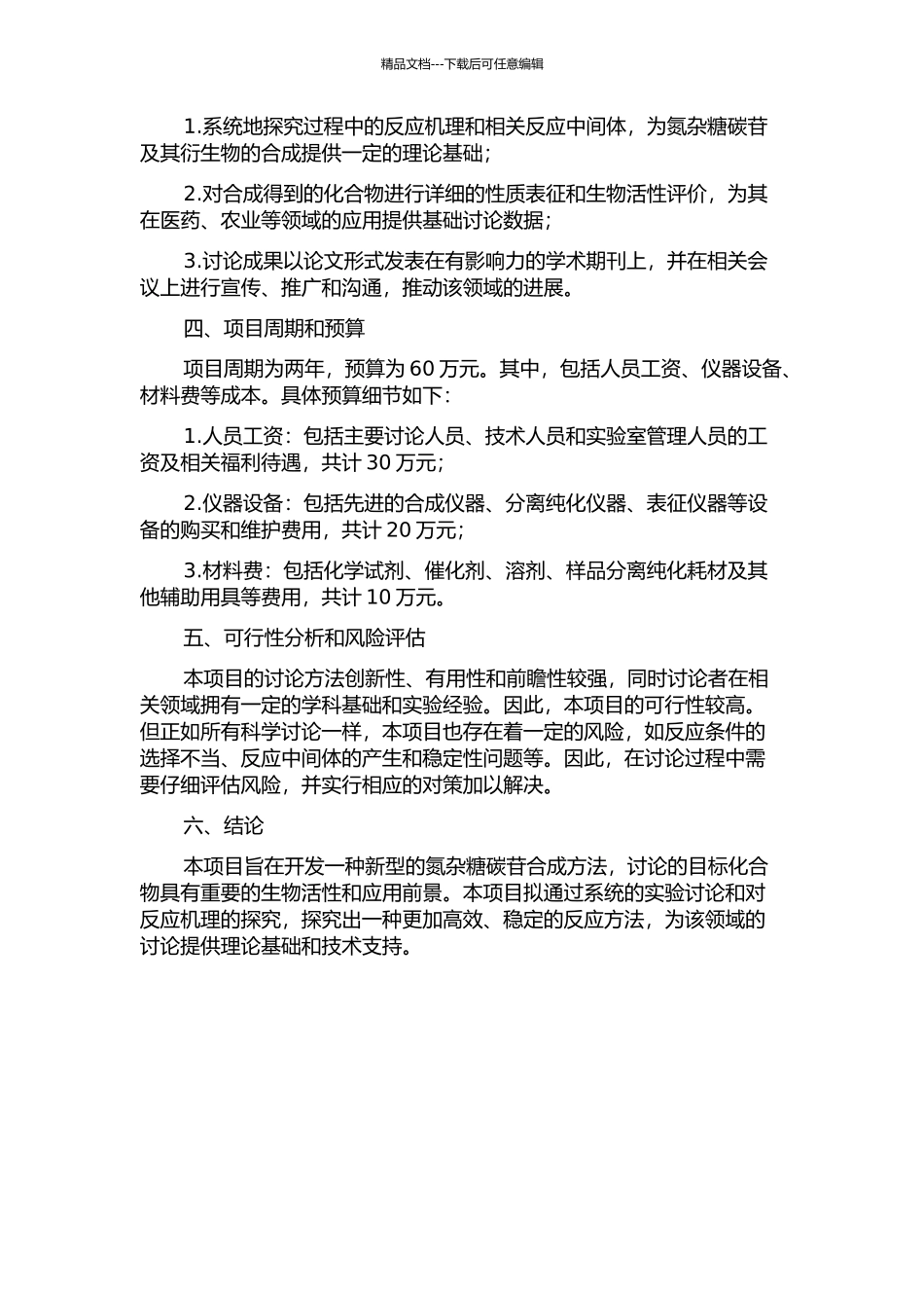 N-取代氮杂糖碳苷及其衍生物的合成研究开题报告_第2页