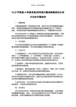 N-吡啶基对氯扁桃酰胺的合成研究的开题报告