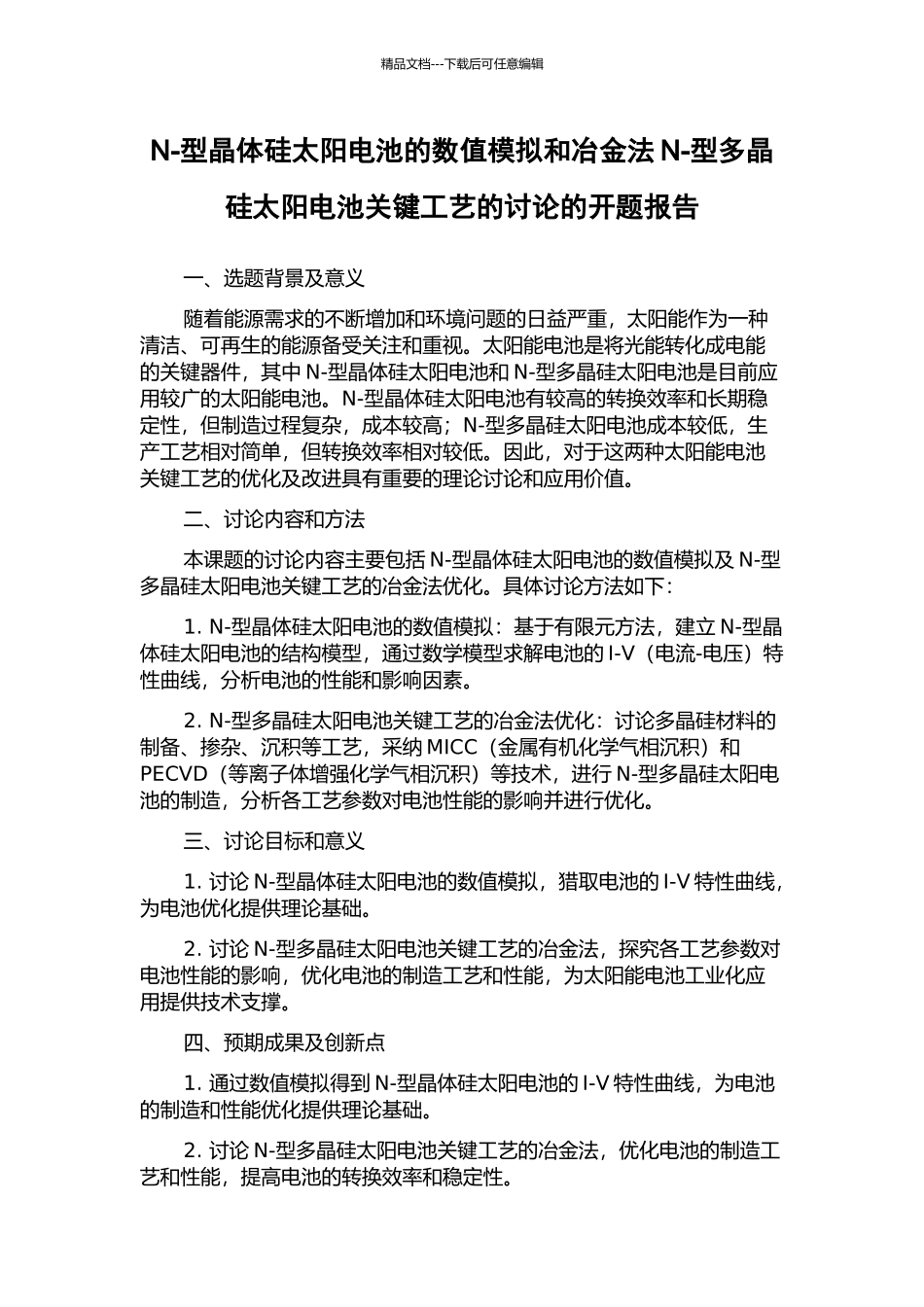 N-型晶体硅太阳电池的数值模拟和冶金法N-型多晶硅太阳电池关键工艺的研究的开题报告_第1页