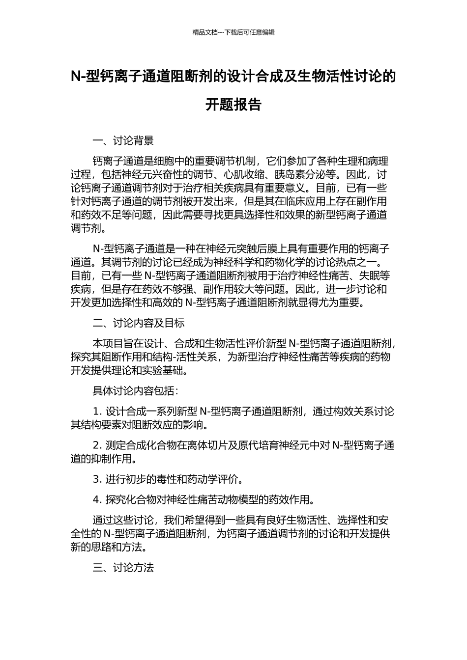 N-型钙离子通道阻断剂的设计合成及生物活性研究的开题报告_第1页