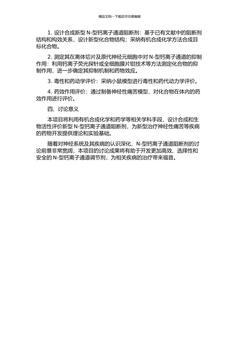 N-型钙离子通道阻断剂的设计合成及生物活性研究的开题报告_第2页
