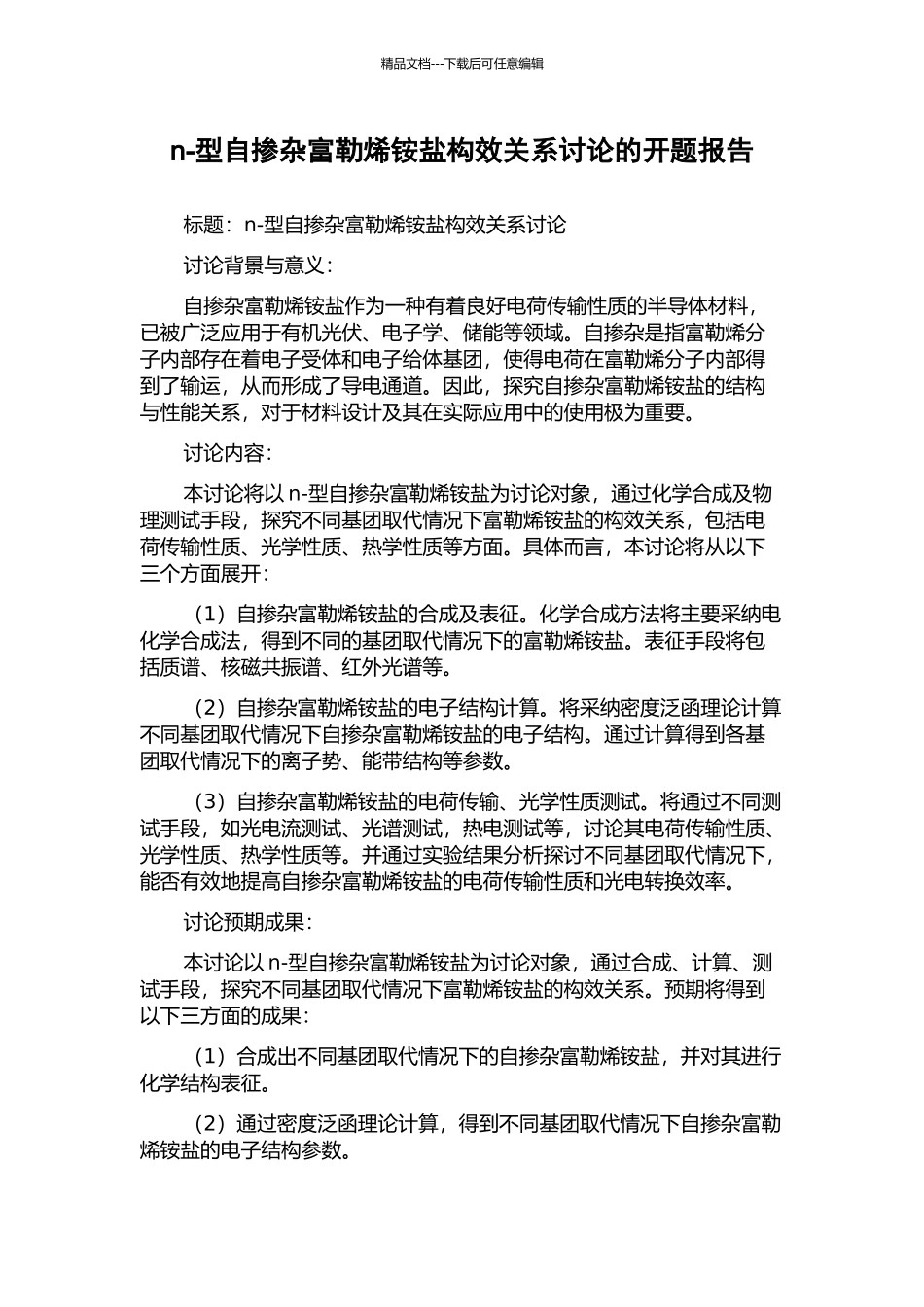 n-型自掺杂富勒烯铵盐构效关系研究的开题报告_第1页