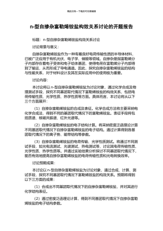 n-型自掺杂富勒烯铵盐构效关系研究的开题报告