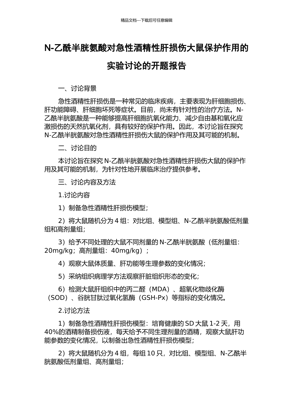 N-乙酰半胱氨酸对急性酒精性肝损伤大鼠保护作用的实验研究的开题报告_第1页