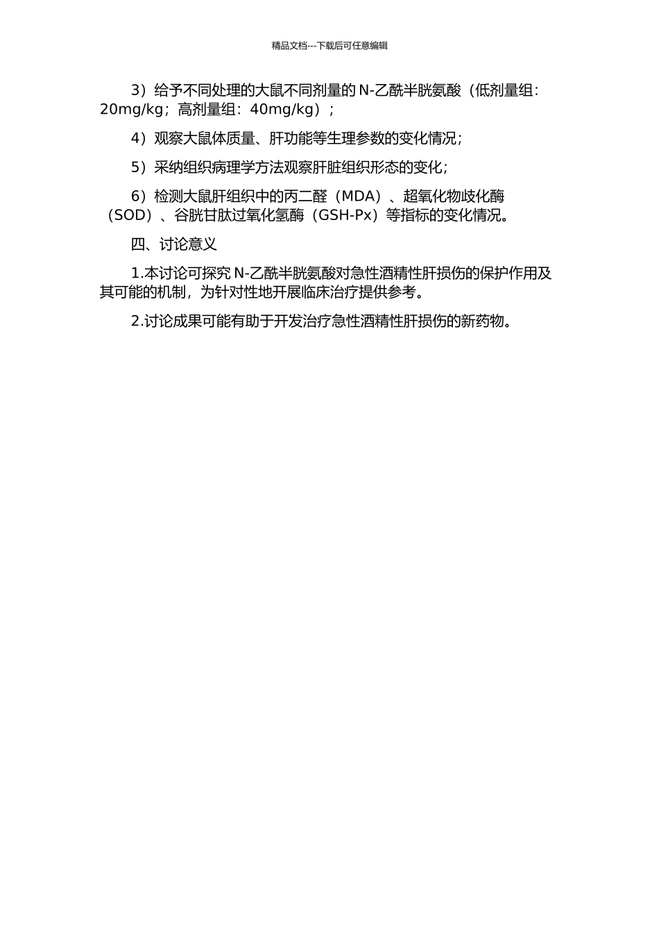 N-乙酰半胱氨酸对急性酒精性肝损伤大鼠保护作用的实验研究的开题报告_第2页