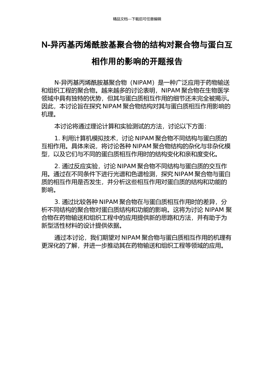 N-异丙基丙烯酰胺基聚合物的结构对聚合物与蛋白互相作用的影响的开题报告_第1页