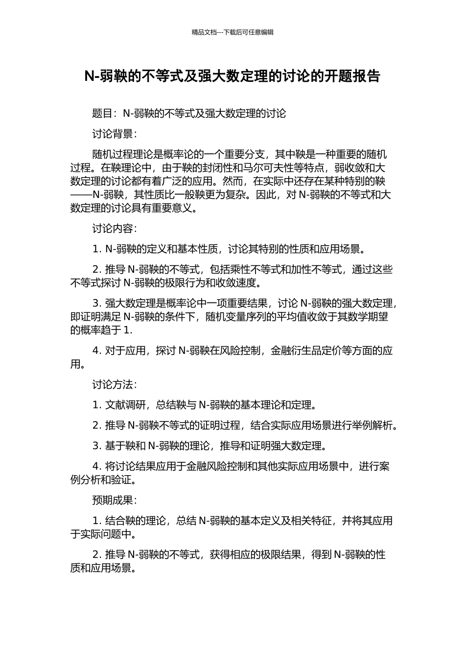 N-弱鞅的不等式及强大数定理的研究的开题报告_第1页