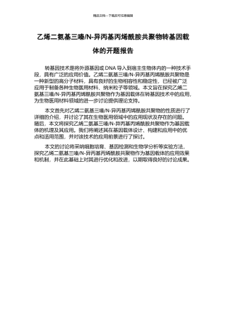 N-异丙基丙烯酰胺共聚物转基因载体的开题报告