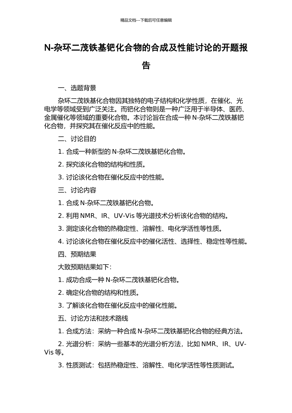 N-杂环二茂铁基钯化合物的合成及性能研究的开题报告_第1页