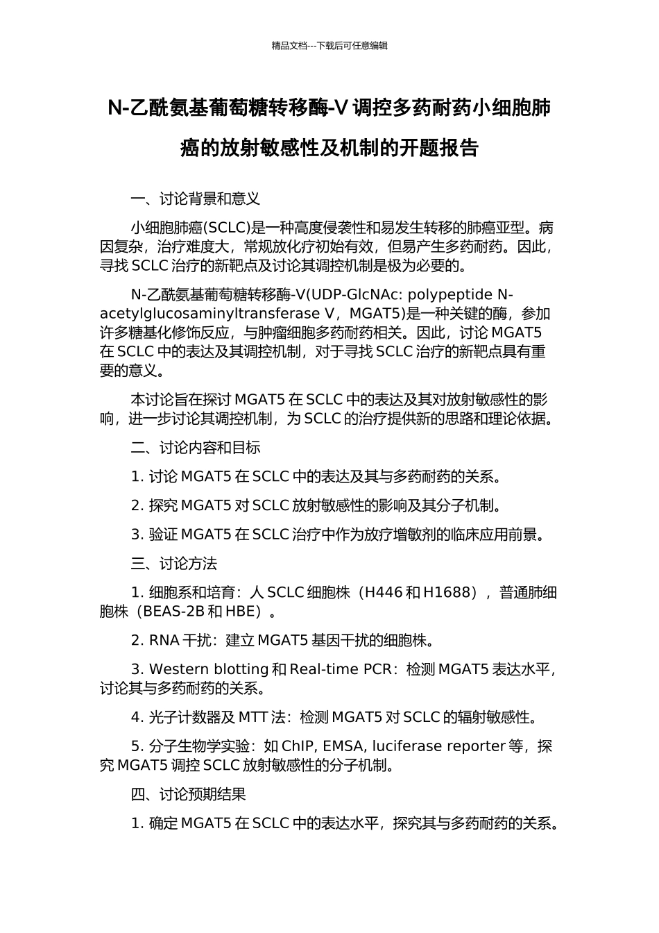 N-乙酰氨基葡萄糖转移酶-V调控多药耐药小细胞肺癌的放射敏感性及机制的开题报告_第1页