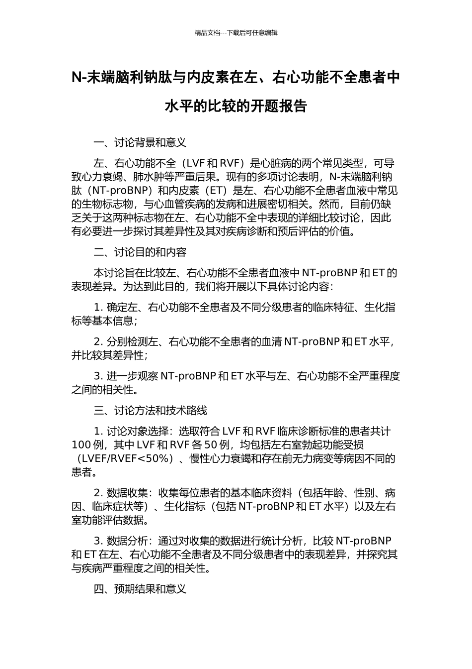 N-末端脑利钠肽与内皮素在左、右心功能不全患者中水平的比较的开题报告_第1页