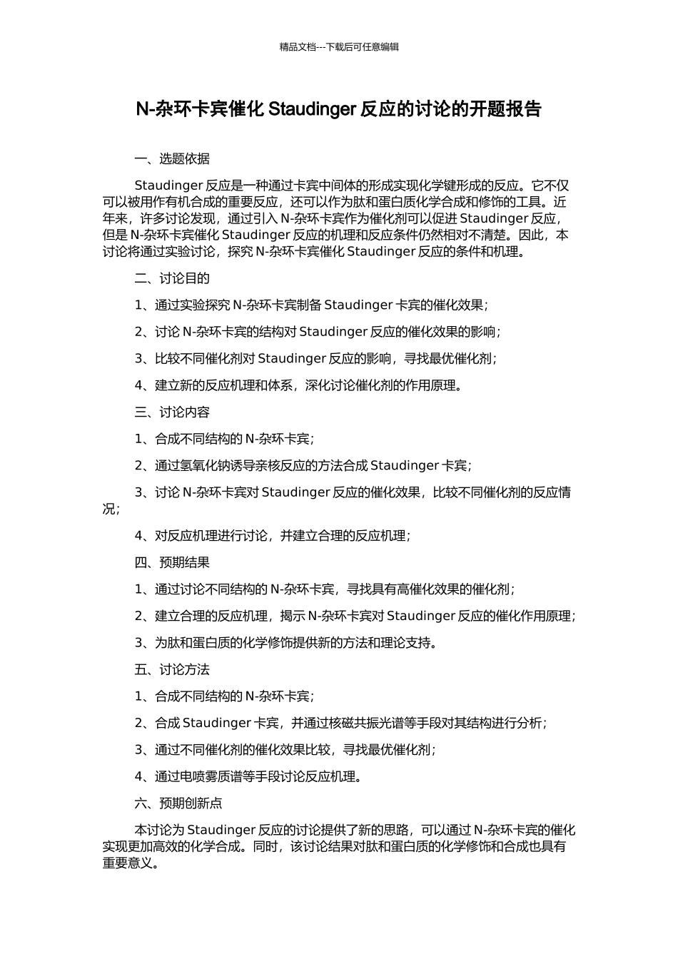 N-杂环卡宾催化Staudinger反应的研究的开题报告_第1页