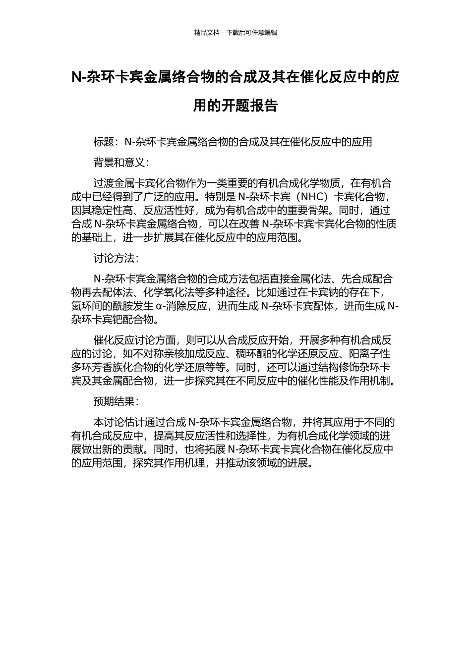 N-杂环卡宾金属络合物的合成及其在催化反应中的应用的开题报告_第1页