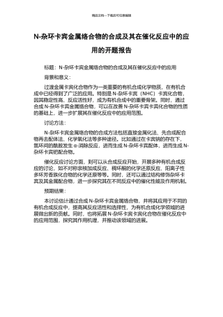 N-杂环卡宾金属络合物的合成及其在催化反应中的应用的开题报告