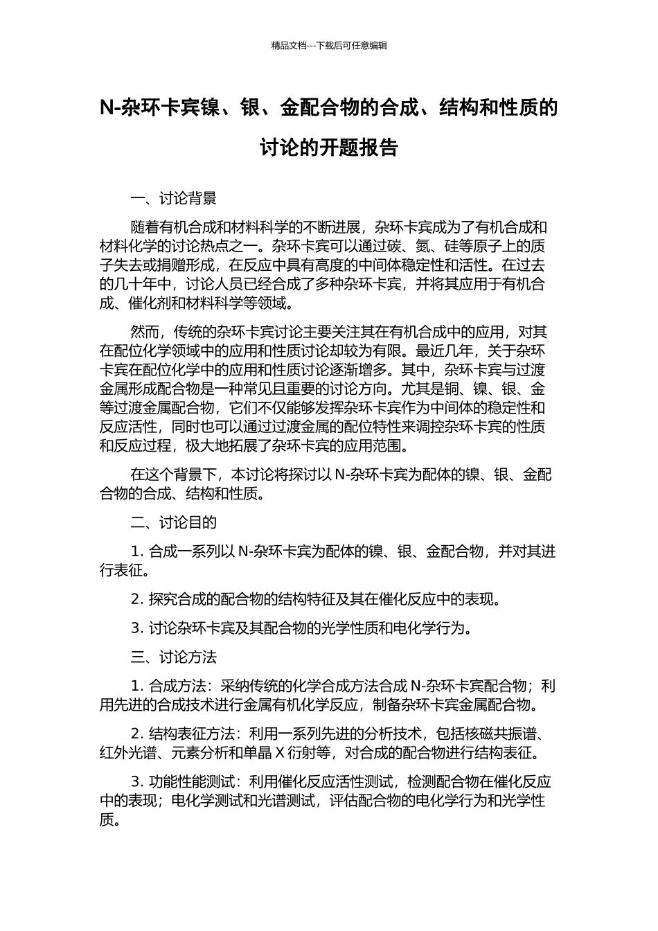 N-杂环卡宾镍、银、金配合物的合成、结构和性质的研究的开题报告_第1页