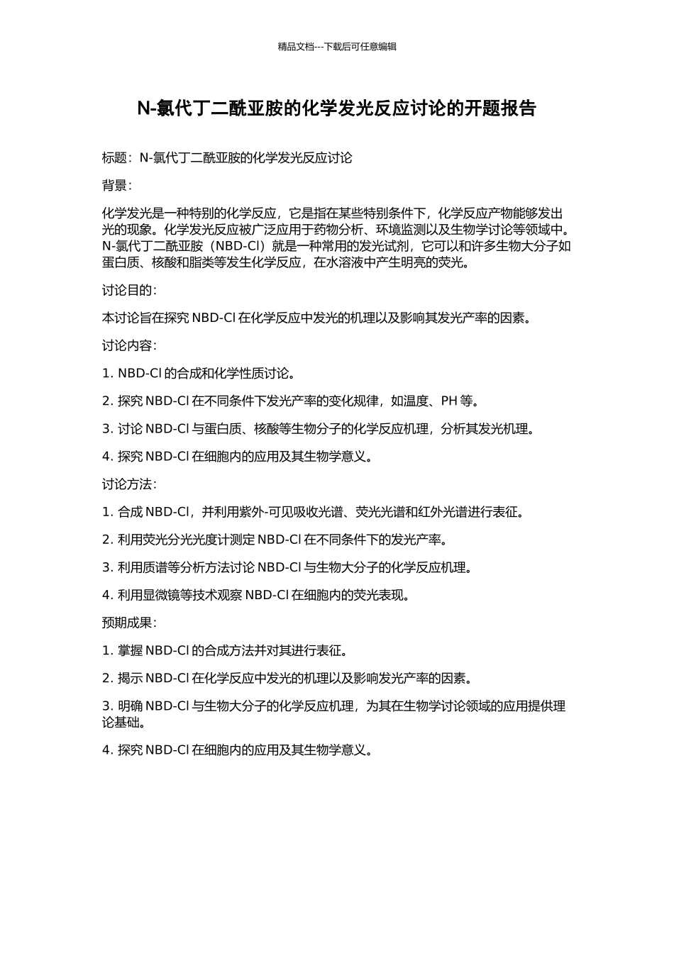 N-氯代丁二酰亚胺的化学发光反应研究的开题报告_第1页