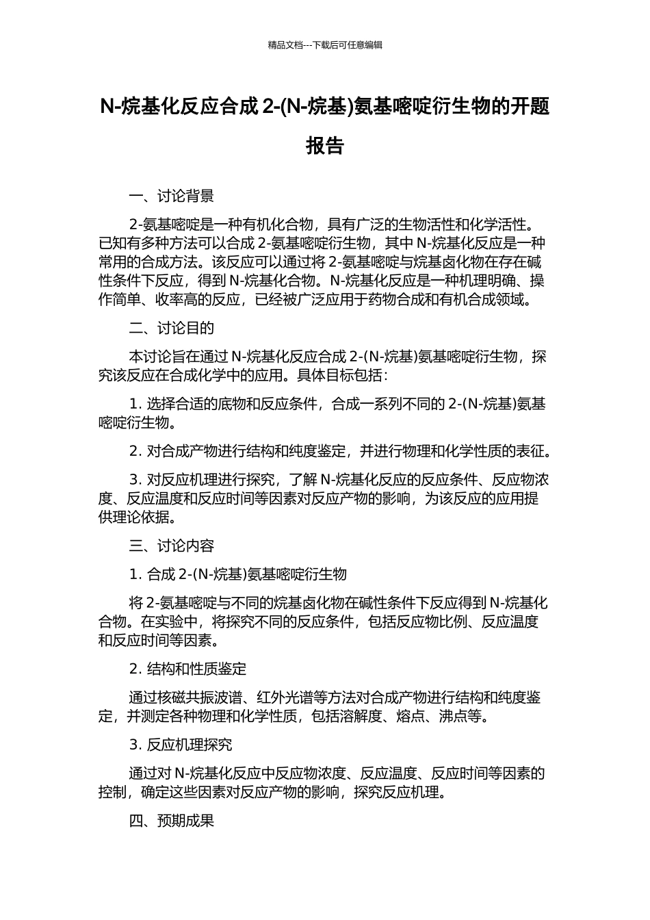 N-烷基化反应合成2-氨基嘧啶衍生物的开题报告_第1页