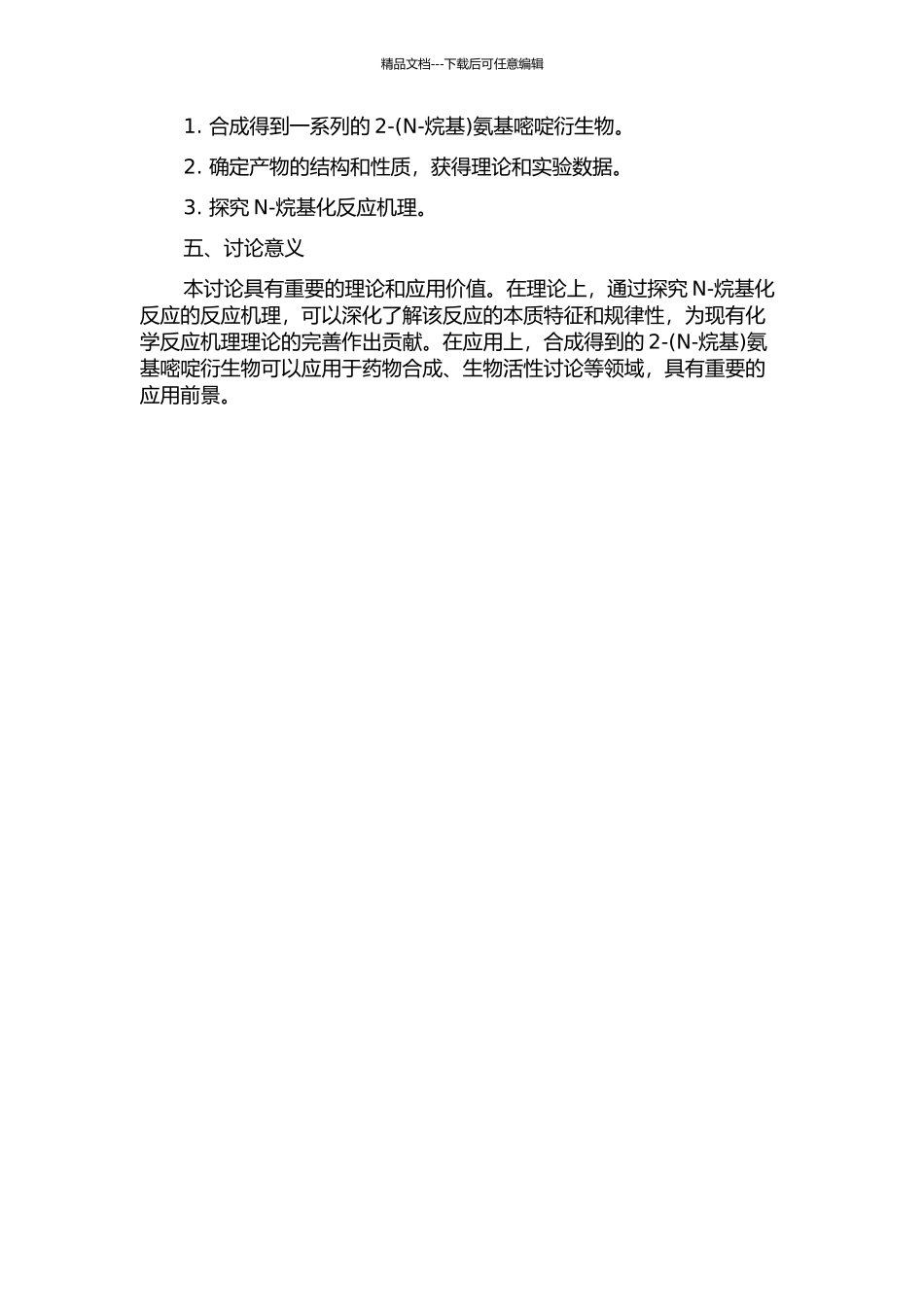 N-烷基化反应合成2-氨基嘧啶衍生物的开题报告_第2页