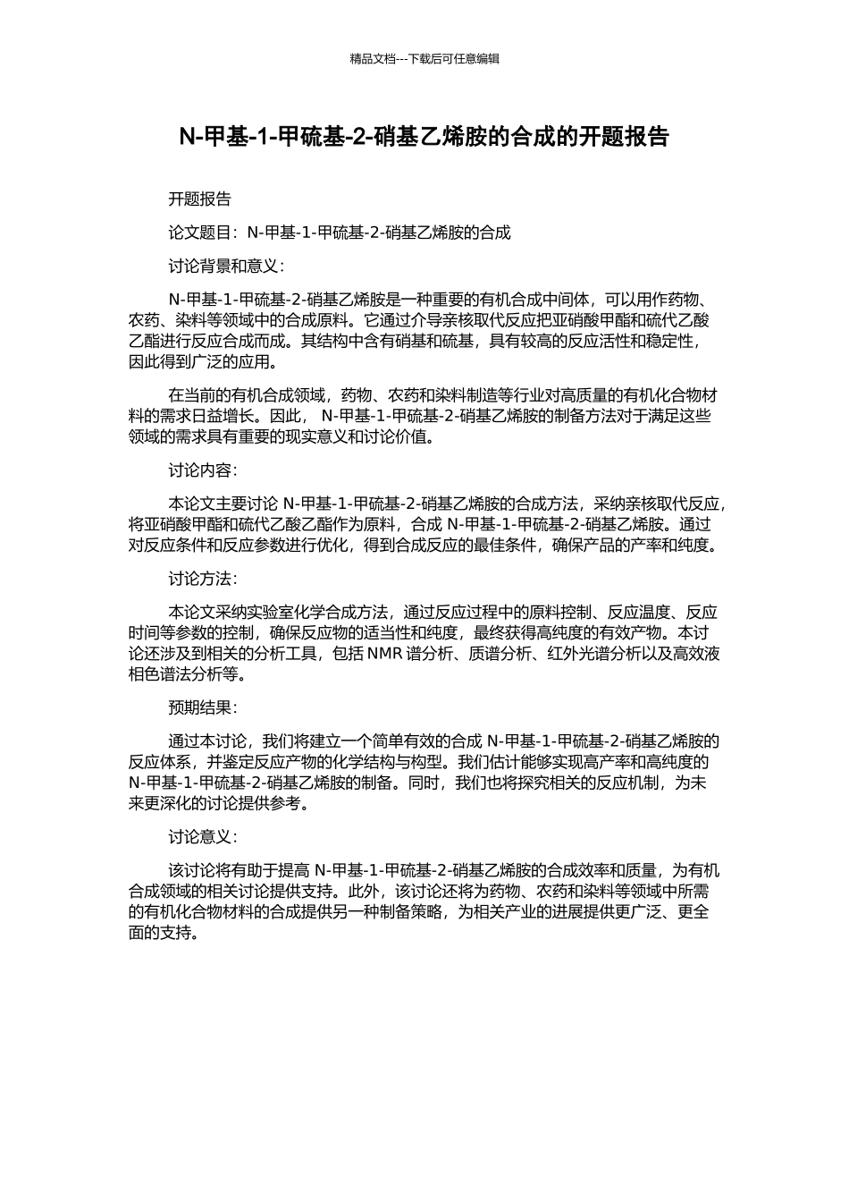 N-甲基-1-甲硫基-2-硝基乙烯胺的合成的开题报告_第1页