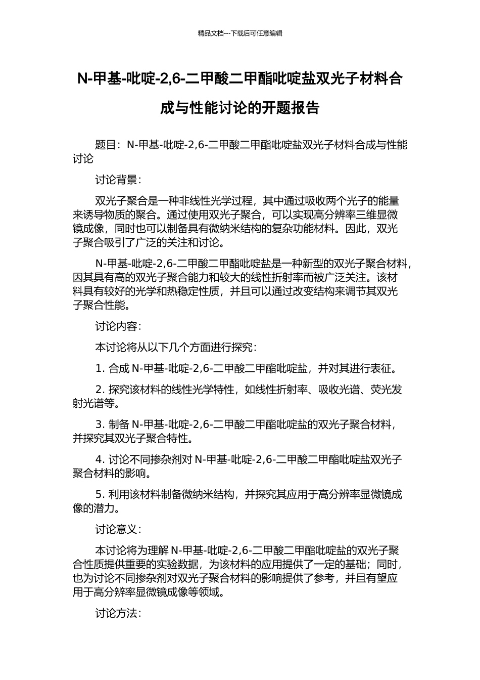 N-甲基-吡啶-2-6-二甲酸二甲酯吡啶盐双光子材料合成与性能研究的开题报告_第1页