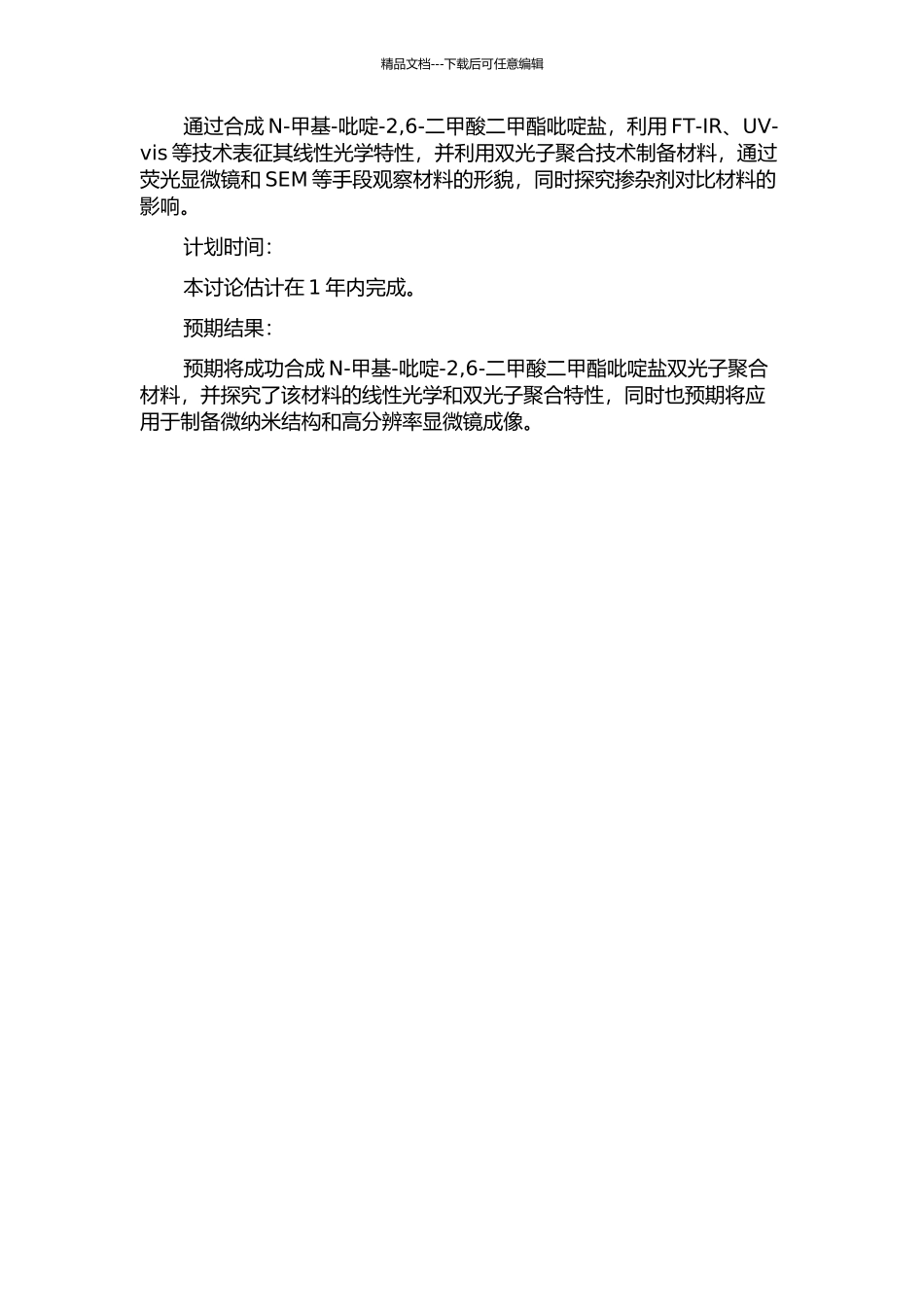 N-甲基-吡啶-2-6-二甲酸二甲酯吡啶盐双光子材料合成与性能研究的开题报告_第2页