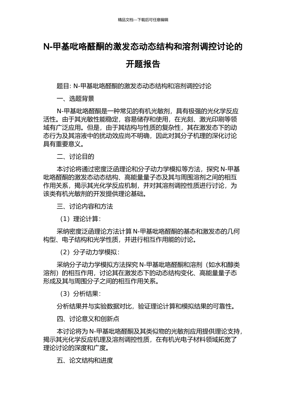 N-甲基吡咯醛酮的激发态动态结构和溶剂调控研究的开题报告_第1页