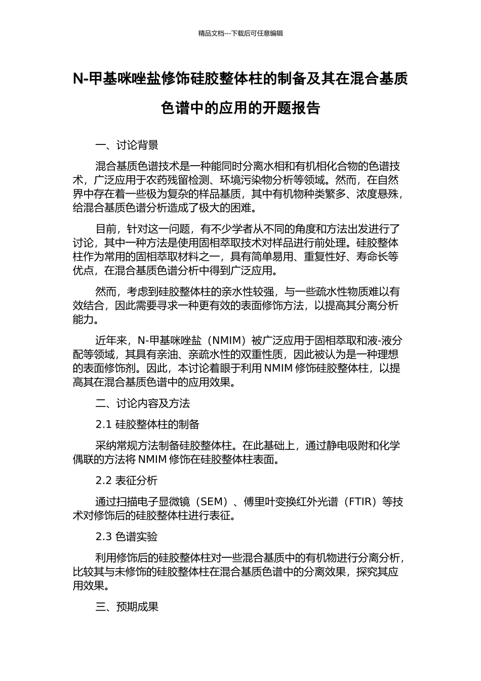 N-甲基咪唑盐修饰硅胶整体柱的制备及其在混合基质色谱中的应用的开题报告_第1页