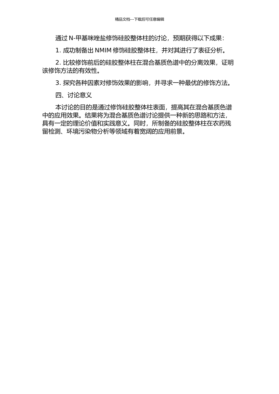 N-甲基咪唑盐修饰硅胶整体柱的制备及其在混合基质色谱中的应用的开题报告_第2页