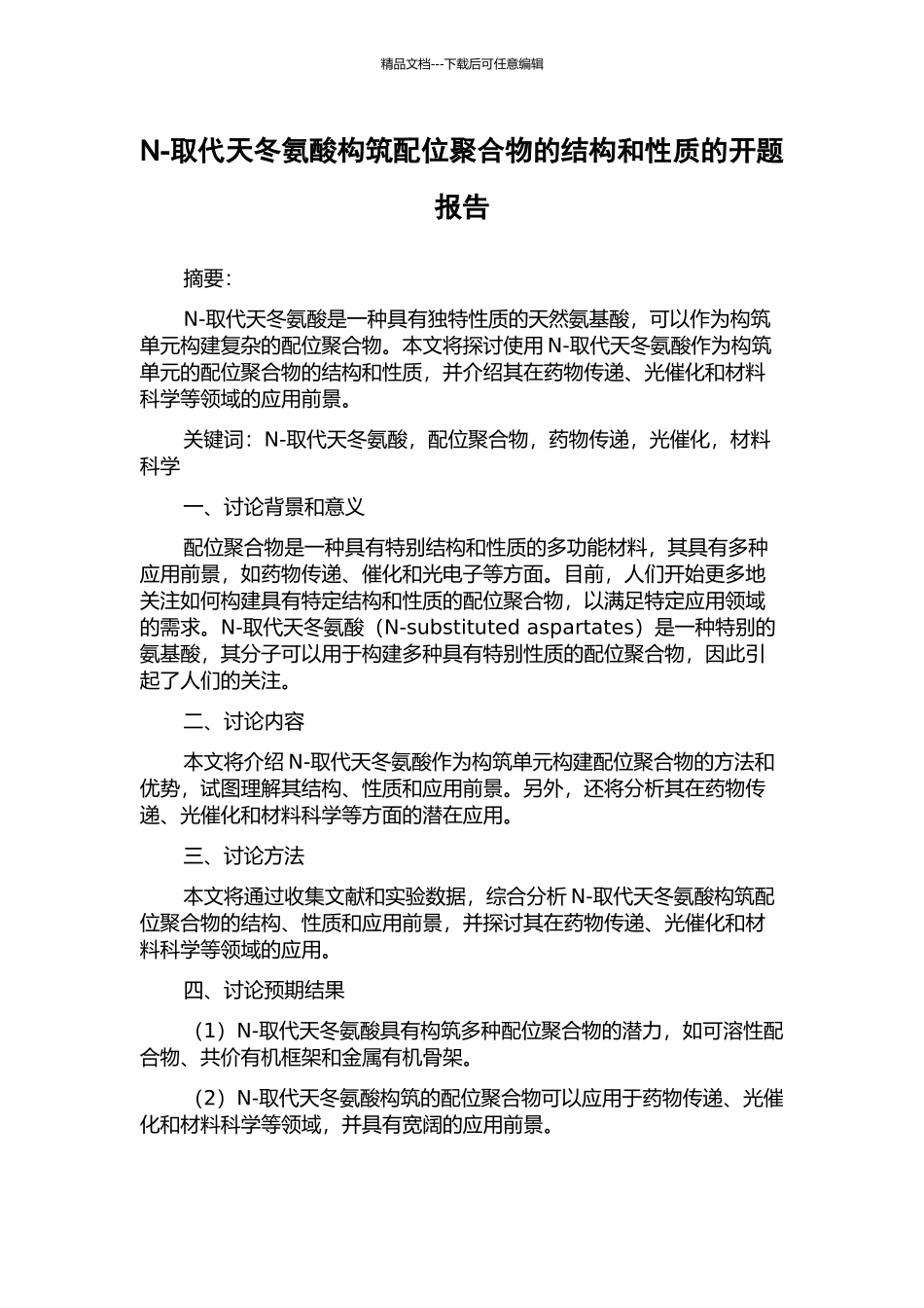 N-取代天冬氨酸构筑配位聚合物的结构和性质的开题报告_第1页