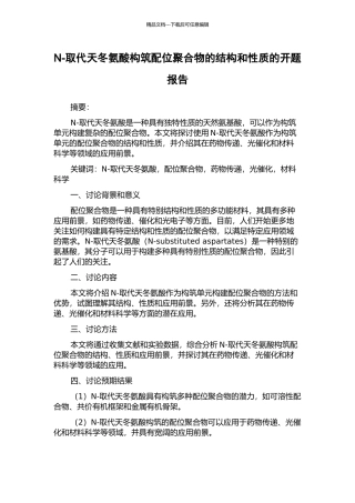 N-取代天冬氨酸构筑配位聚合物的结构和性质的开题报告