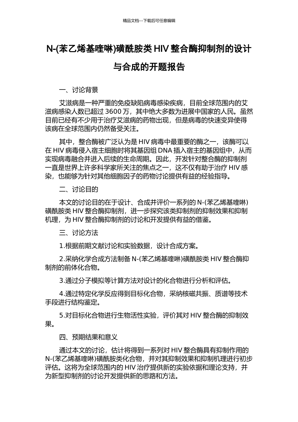 N-磺酰胺类HIV整合酶抑制剂的设计与合成的开题报告_第1页