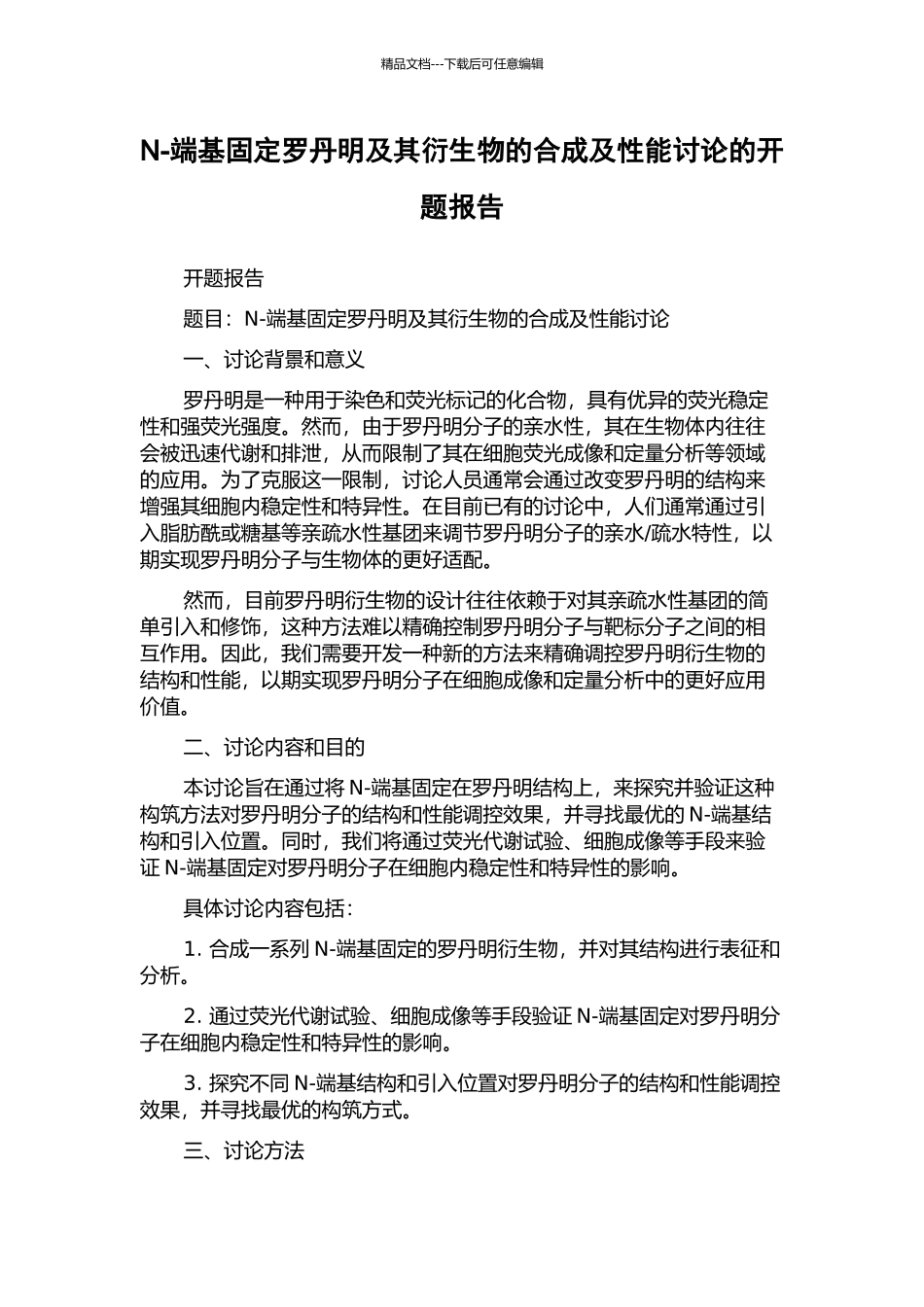 N-端基固定罗丹明及其衍生物的合成及性能研究的开题报告_第1页