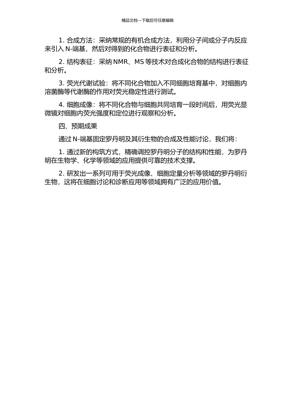 N-端基固定罗丹明及其衍生物的合成及性能研究的开题报告_第2页