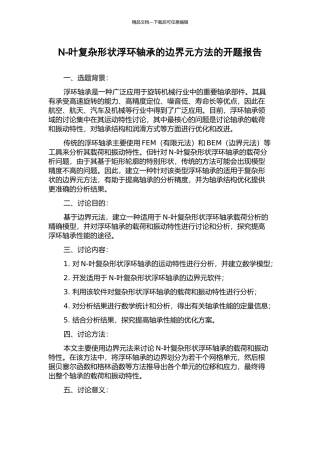 N-叶复杂形状浮环轴承的边界元方法的开题报告