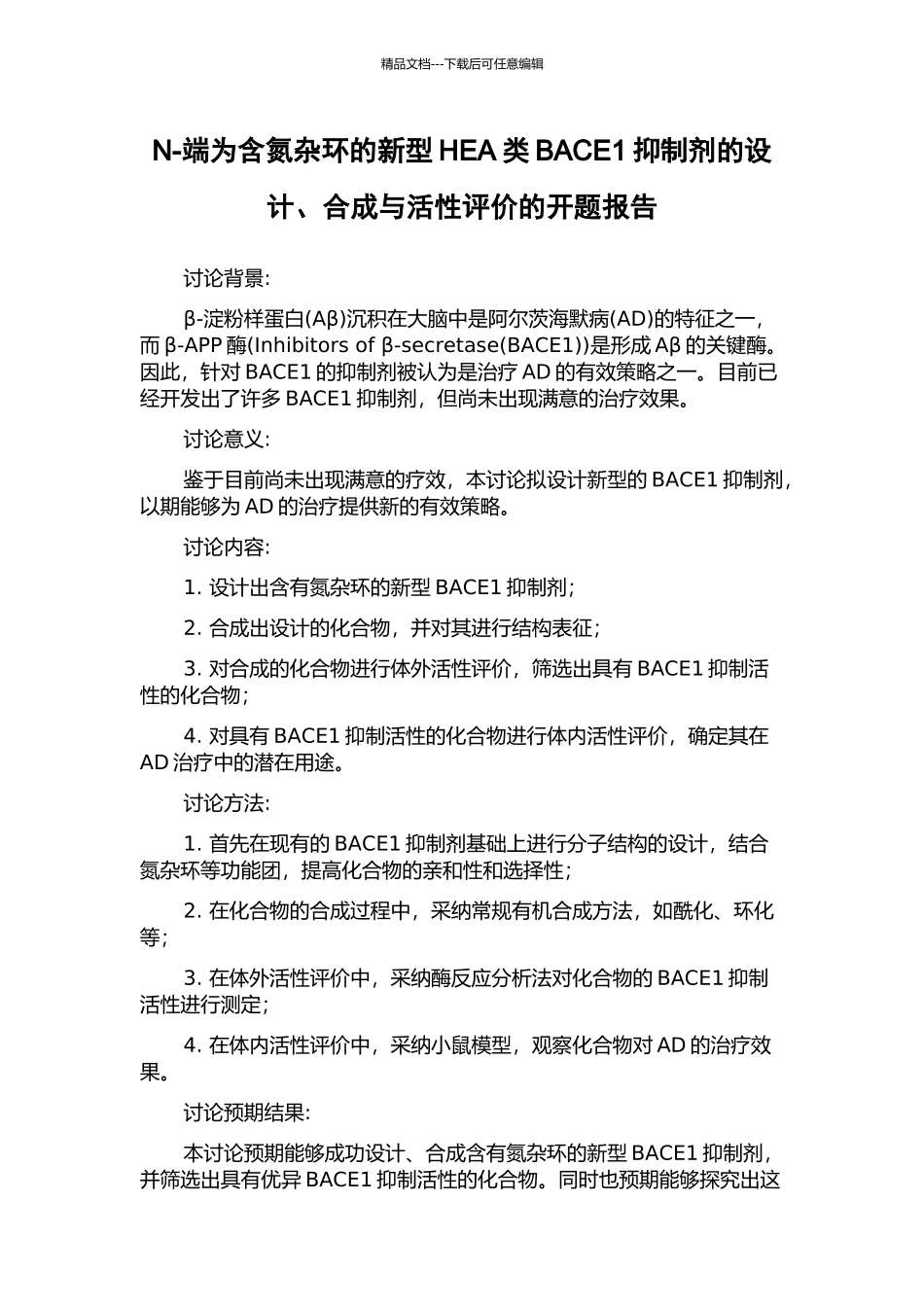 N-端为含氮杂环的新型HEA类BACE1抑制剂的设计、合成与活性评价的开题报告_第1页