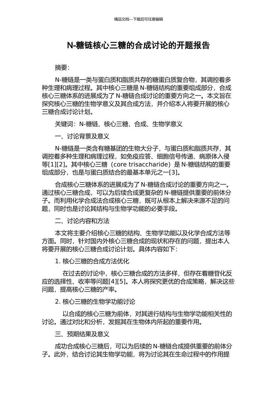 N-糖链核心三糖的合成研究的开题报告_第1页