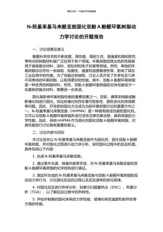 N-羟基苯基马来酰亚胺固化双酚A酚醛环氧树脂动力学研究的开题报告